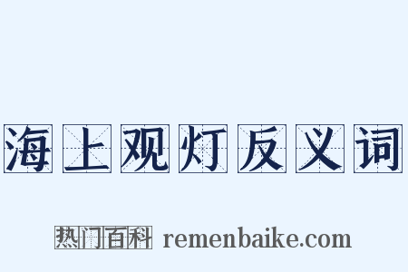 海上观灯反义词是什么意思的图片